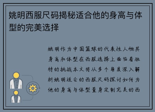 姚明西服尺码揭秘适合他的身高与体型的完美选择