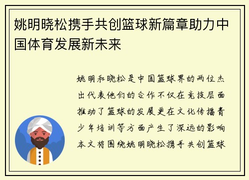 姚明晓松携手共创篮球新篇章助力中国体育发展新未来
