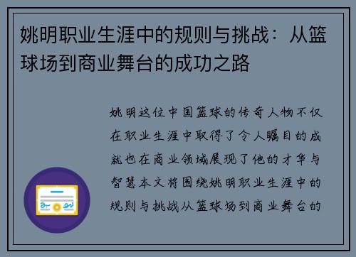 姚明职业生涯中的规则与挑战：从篮球场到商业舞台的成功之路