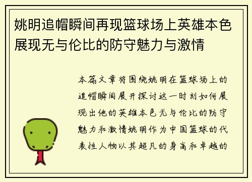 姚明追帽瞬间再现篮球场上英雄本色展现无与伦比的防守魅力与激情