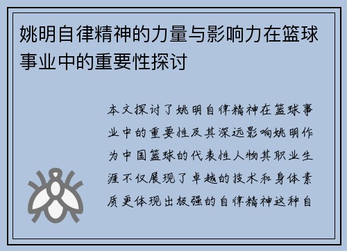 姚明自律精神的力量与影响力在篮球事业中的重要性探讨