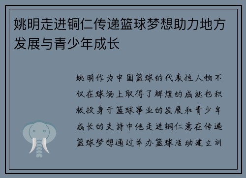 姚明走进铜仁传递篮球梦想助力地方发展与青少年成长
