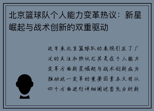 北京篮球队个人能力变革热议：新星崛起与战术创新的双重驱动