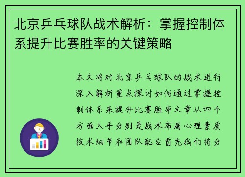 北京乒乓球队战术解析：掌握控制体系提升比赛胜率的关键策略