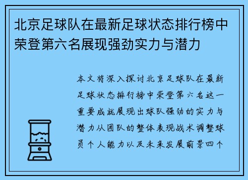 北京足球队在最新足球状态排行榜中荣登第六名展现强劲实力与潜力