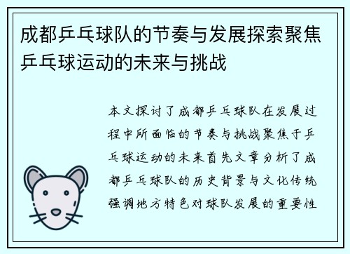 成都乒乓球队的节奏与发展探索聚焦乒乓球运动的未来与挑战