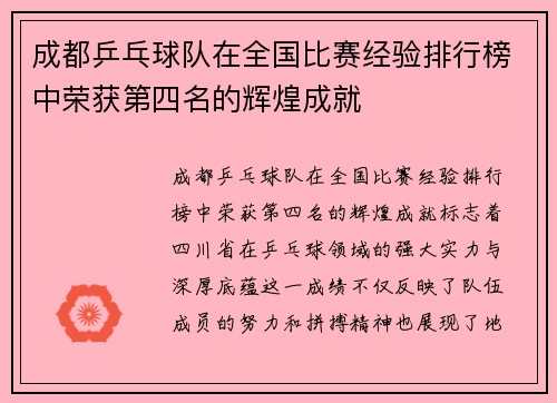成都乒乓球队在全国比赛经验排行榜中荣获第四名的辉煌成就