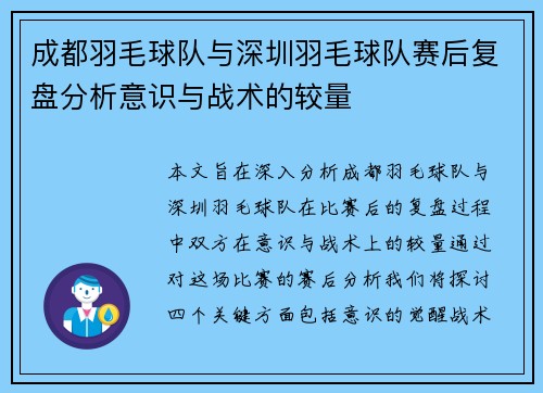 成都羽毛球队与深圳羽毛球队赛后复盘分析意识与战术的较量