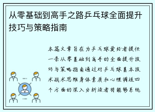 从零基础到高手之路乒乓球全面提升技巧与策略指南