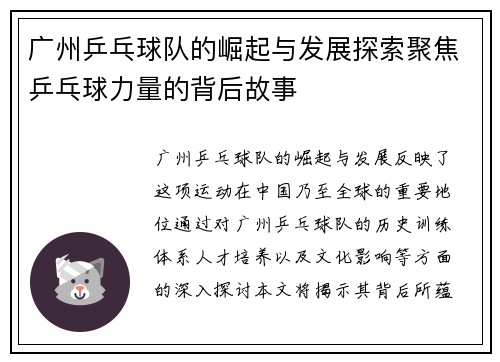 广州乒乓球队的崛起与发展探索聚焦乒乓球力量的背后故事