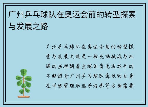 广州乒乓球队在奥运会前的转型探索与发展之路