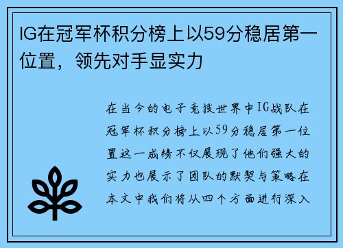 IG在冠军杯积分榜上以59分稳居第一位置，领先对手显实力