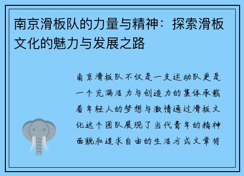 南京滑板队的力量与精神：探索滑板文化的魅力与发展之路