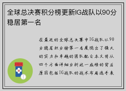 全球总决赛积分榜更新IG战队以90分稳居第一名