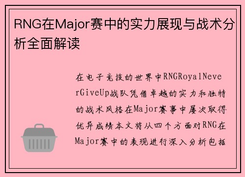 RNG在Major赛中的实力展现与战术分析全面解读