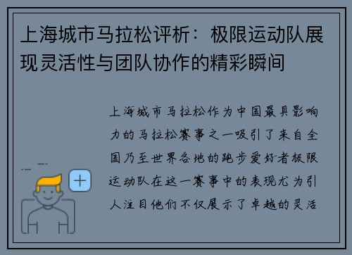 上海城市马拉松评析：极限运动队展现灵活性与团队协作的精彩瞬间