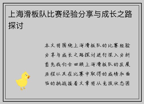 上海滑板队比赛经验分享与成长之路探讨
