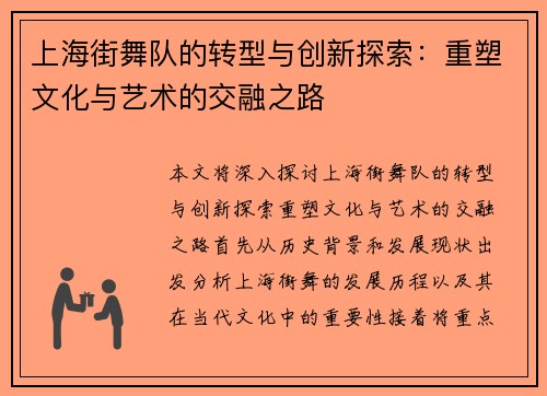 上海街舞队的转型与创新探索：重塑文化与艺术的交融之路