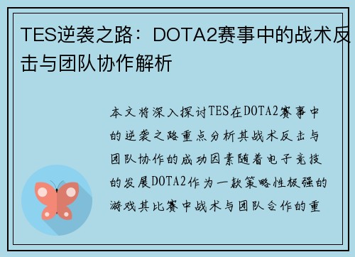 TES逆袭之路：DOTA2赛事中的战术反击与团队协作解析