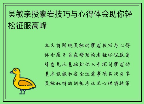 吴敏亲授攀岩技巧与心得体会助你轻松征服高峰