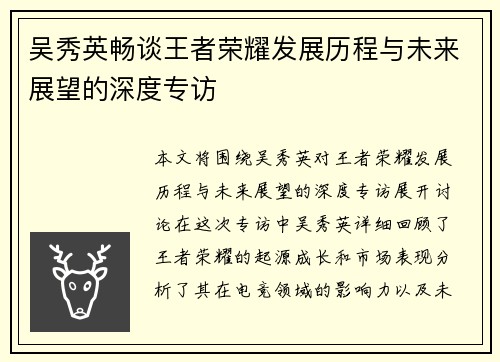 吴秀英畅谈王者荣耀发展历程与未来展望的深度专访