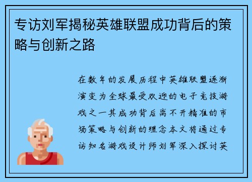专访刘军揭秘英雄联盟成功背后的策略与创新之路