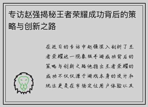 专访赵强揭秘王者荣耀成功背后的策略与创新之路