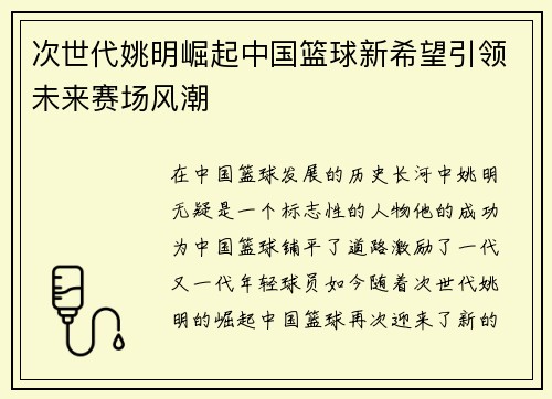 次世代姚明崛起中国篮球新希望引领未来赛场风潮