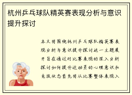 杭州乒乓球队精英赛表现分析与意识提升探讨