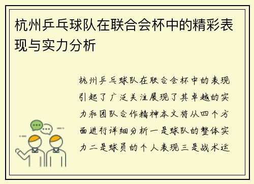 杭州乒乓球队在联合会杯中的精彩表现与实力分析