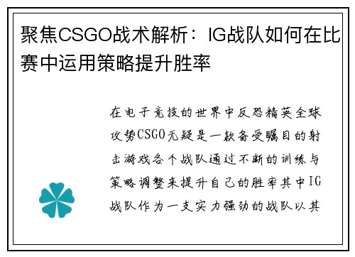 聚焦CSGO战术解析：IG战队如何在比赛中运用策略提升胜率