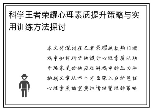 科学王者荣耀心理素质提升策略与实用训练方法探讨