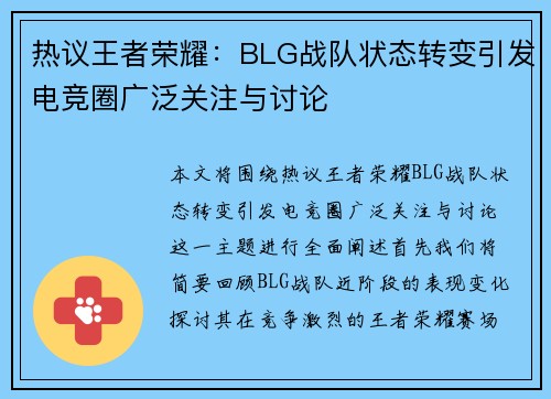 热议王者荣耀：BLG战队状态转变引发电竞圈广泛关注与讨论