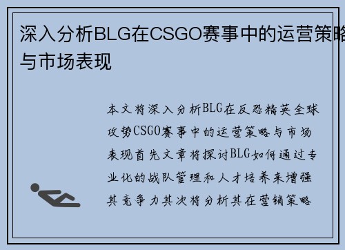深入分析BLG在CSGO赛事中的运营策略与市场表现