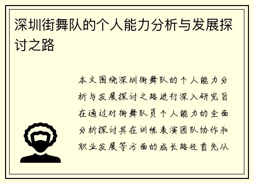 深圳街舞队的个人能力分析与发展探讨之路