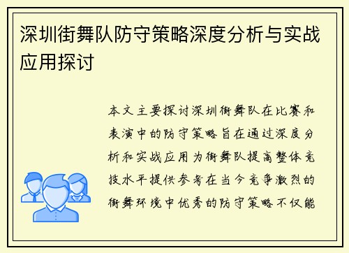 深圳街舞队防守策略深度分析与实战应用探讨