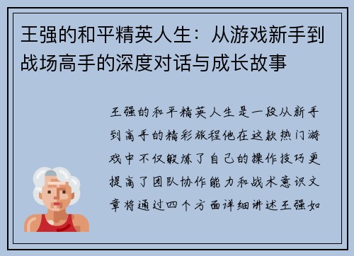 王强的和平精英人生：从游戏新手到战场高手的深度对话与成长故事