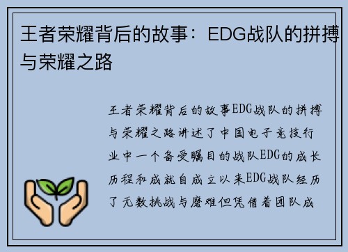 王者荣耀背后的故事：EDG战队的拼搏与荣耀之路