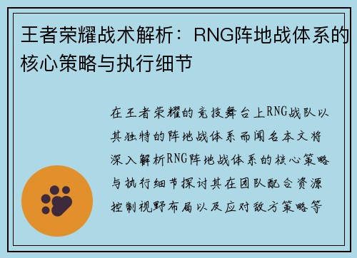 王者荣耀战术解析：RNG阵地战体系的核心策略与执行细节
