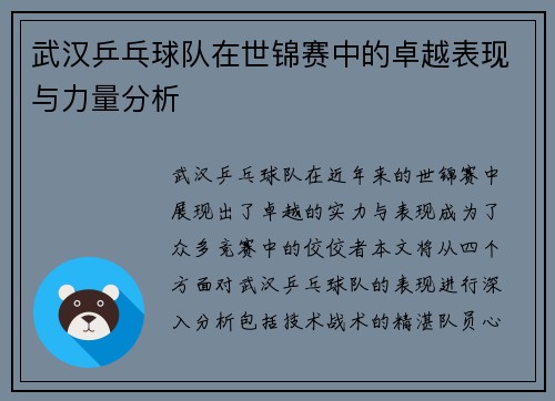 武汉乒乓球队在世锦赛中的卓越表现与力量分析