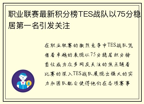 职业联赛最新积分榜TES战队以75分稳居第一名引发关注
