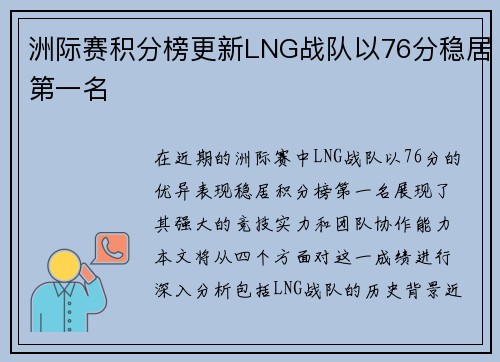 洲际赛积分榜更新LNG战队以76分稳居第一名