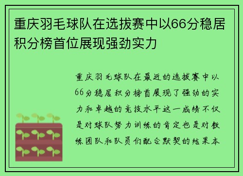 重庆羽毛球队在选拔赛中以66分稳居积分榜首位展现强劲实力