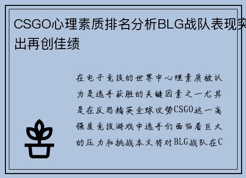 CSGO心理素质排名分析BLG战队表现突出再创佳绩