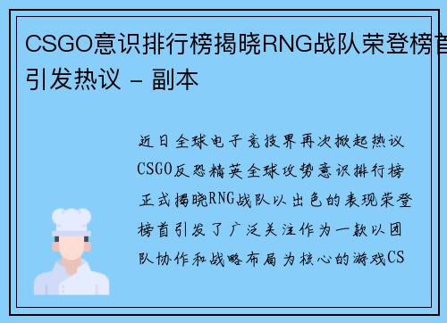 CSGO意识排行榜揭晓RNG战队荣登榜首引发热议 - 副本
