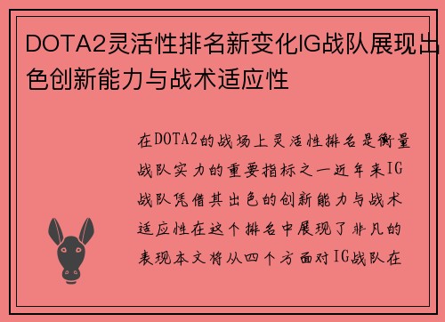 DOTA2灵活性排名新变化IG战队展现出色创新能力与战术适应性