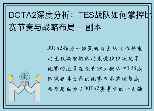 DOTA2深度分析：TES战队如何掌控比赛节奏与战略布局 - 副本
