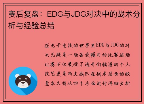 赛后复盘：EDG与JDG对决中的战术分析与经验总结