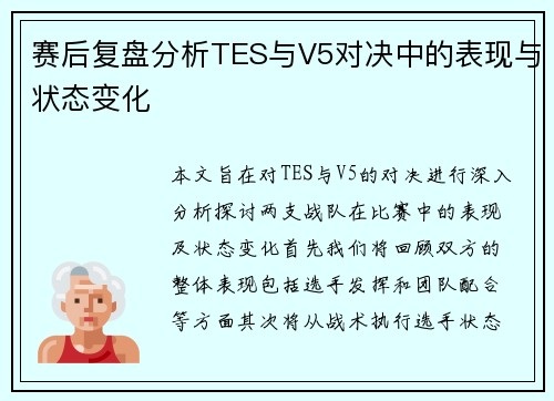 赛后复盘分析TES与V5对决中的表现与状态变化