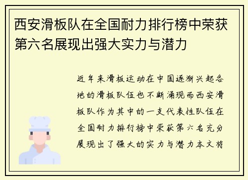 西安滑板队在全国耐力排行榜中荣获第六名展现出强大实力与潜力